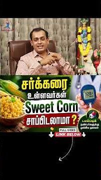 சர்க்கரை உள்ளவர்கள் Sweet Corn சாப்பிடலாமா ? |Can diabetics eat sweet corn? | Dr.Sivaprakash
