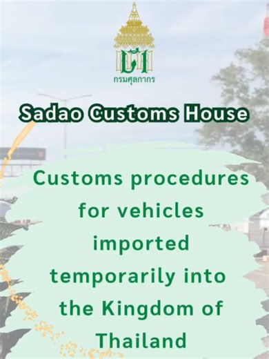 Bringing a vehicle into Thailand temporarily? 🛣️ It’s easy if you’re well-prepared! Get a deep dive into Customs procedures for the temporary importation of vehicles. Ensure your entry is smooth, fast, and fully compliant with the law to avoid fines and future legal complications. #ด่านศุลกากรสะเดา #ศุลกากร #นำเข้ารถยนต์ #พิธีการศุลกากร #นำเข้าชั่วคราว #CustomsThailand #TemporaryImport #RoadTripThailand #ขับรถเที่ยวไทย #กฎหมายศุลกากร #โลจิสติกส์