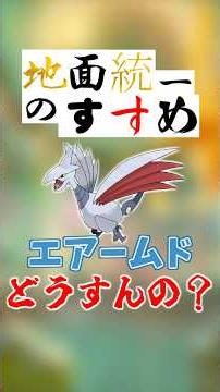 地面統一のすすめ「エアームドってどうするの？」【Pokémon Champions】 #ポケモンチャンピオンズ #ポケチャン