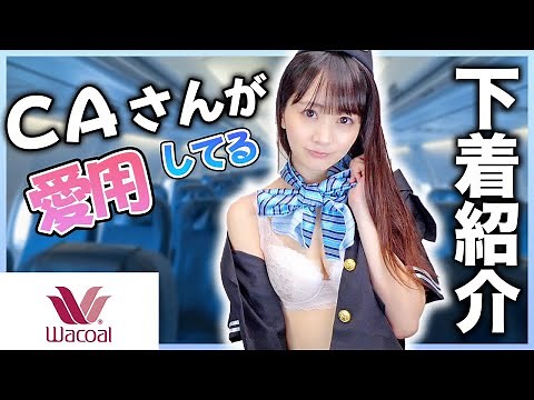 CAさんが愛用してる下着を購入してみたら快適すぎた！