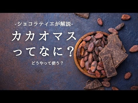 【ショコラティエが解説】カカオマスってなに？どうやって使えばいい？