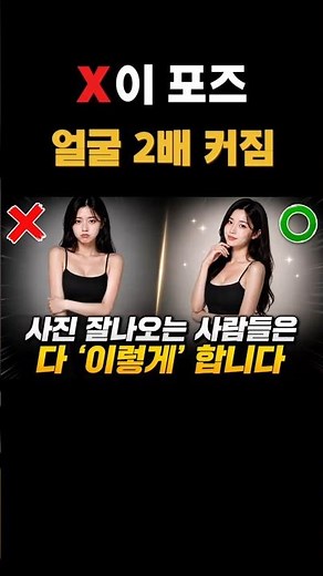 사진 잘 나오는 사람들은 이렇게 섭니다 #사진잘찍는법 #포즈추천 #스마트폰사진 #인생샷 #사진꿀팁 #쇼츠