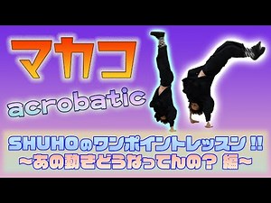 SHUHOのワンポイントレッスン!! 〜あの動きどうなってんの？編〜【 Vol.8 マカコ 】