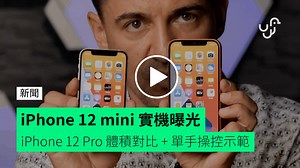 iPhone 12 mini 實機曝光【有片睇】iPhone 12 Pro 體積對比   單手操控示範 - unwire.hk 香港