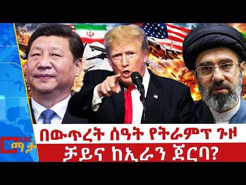 ትራምፕና ሺ በሆርሙዝ ጉዳይ...._ቻይና ከኢራን ጀርባ? _NBC ማታ ‪@NBCETHIOPIA‬