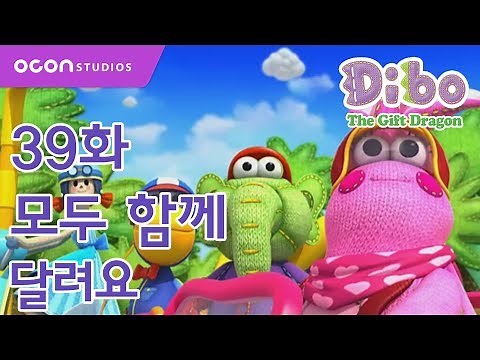[선물공룡 디보 2기] 39화 모두 함께 달려요ㅣOCON