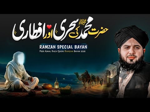 Hazrat Muhammad ﷺ Ki Sehri Aur Iftari | Ramzan Special Bayan 2026 | Peer Ajmal Raza Qadri