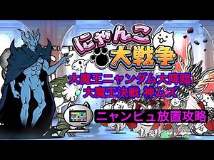 【にゃんこ大戦争】大魔王ニャンダム大降臨 大魔王決戦 神ムズ ニャンピュ放置攻略