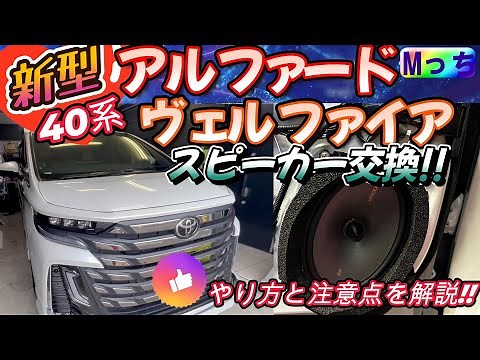 【新型】40系ヴェルファイアExecutive Lounge★KICKERスピーカー交換のやり方と注意点を説明 ★めっちゃいい音でアルファード・ヴェルファイアに最適!!《前編》フロントスピーカー交換