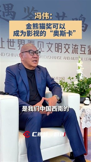 Feng Wei:The Golden Panda Awards could be the Oscars of TV