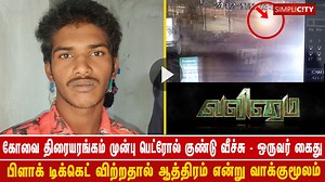 3.7K views · 29 reactions | Police arrests man for hurling petrol bomb infront of Theatre in #Coimbatore | SimpliCity News: Coimbatore | Facebook
