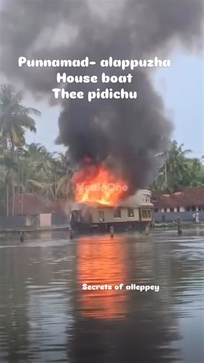 Secrets of alleppey 76 K 💪 | News shared from media one channel. #alleppey #instagram #lifequotes #accident #fire #houseboatfire | Instagram