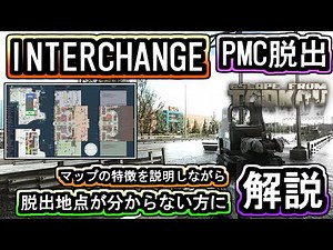 [Tarkov/EFT] Explaining the latest version of INTERCHANGE's PMC escape and transit! A must-see fo...