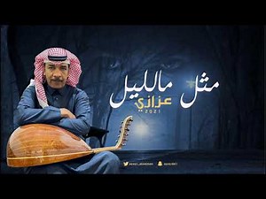 عزازي – مثل مالليـــل (حصرياً) | 2021