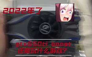 2022年了gtx650ti boost能玩什么游戏？