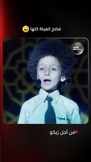 زيكو دخل يعرف نفسه في المسابقة… وفضح العيلة كلها 😂 | فيلم #من_أجل_زيكو