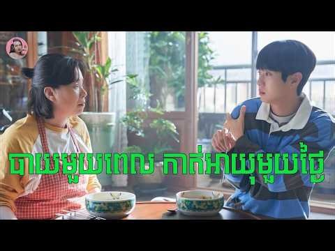 ញ៉ាំបាយជាមួយម៉ាក់មួយពេល ត្រូវកាត់អាយុមួយថ្ងៃ | Movie review | សម្រាយសាច់រឿង