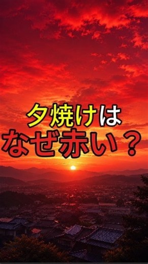 夕焼けはなぜ赤い？空の色が変わる理由【知らないと損】