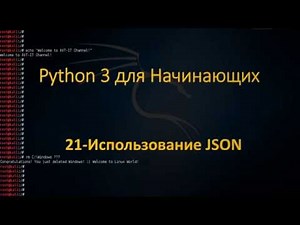 Python - Использование JSON - хранение и использование данных
