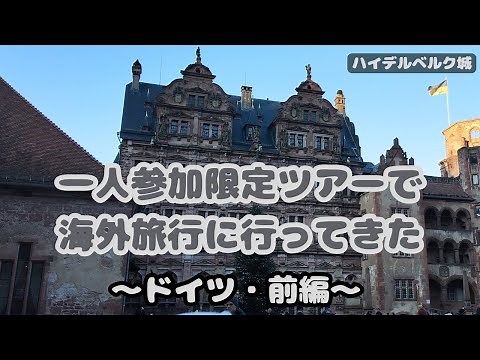 【旅行記録】一人参加限定ツアーでドイツへ（前編）｜ハイデルベルク・リューデスハイム・ロマンチック街道