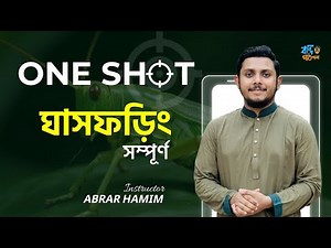 ঘাসফড়িং ( প্রানীর পরিচিতি) (Full) | Master Class HSC powerplay | Abrar Hamim