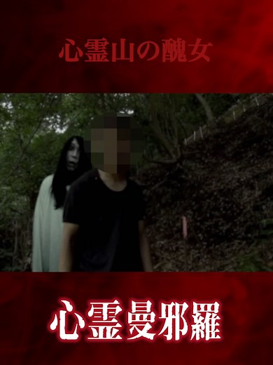 心霊山で遭遇した恐怖体験