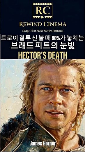 Part1] 트로이 결투 신 볼 때 90%가 놓치는 브래드 피트의 눈빛ㅣ트로이 아킬레스vs.헥토르