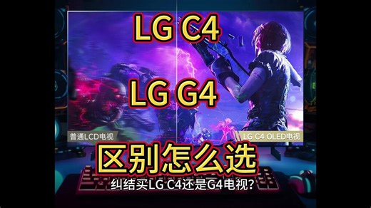 lgc4和g4区别比较，lgg4和c4哪个好？评测对比怎么选