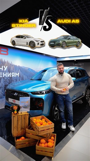 KIA STINGER или AUDI A5? 🔥#автосалонмосква #kiastinger #audia5