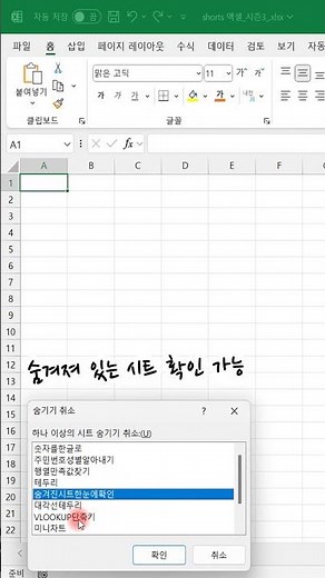 EXCEL_엑셀, 탐색기능?! 숨긴시트+내용(표) 쉽게 확인하기!#shorts #excel