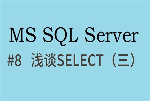 SQL Server基础【八】浅谈SELECT(三)