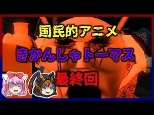 【Project G-1】Part.3 あのきかんしゃトーマスに最終回が存在した？！公開できない驚愕の理由とは…？【ゆっくり解説】