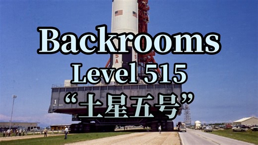 【Backrooms/后室系列】Level 515 “土星五号” 介绍。“肯尼迪航天中心”的复制品？