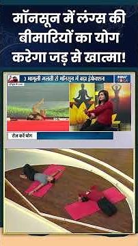 मॉनसून में लंग्स की बीमारियों का योग करेगा जड़ से खात्मा! #weatherchange #indiatvyoga #swamiramdev
