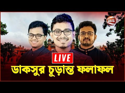 ডাকসু নির্বাচন ২০২৫: প্রকাশিত হলো পূর্ণাঙ্গ আনুষ্ঠানিক ফলাফল | DUCSU Election 2025 Result