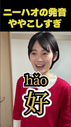 ニーハオの発音ややこしすぎ #中国語 # #発音 #中国語学習