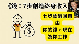 你还在为钱焦虑吗？《钱：7步创造终身收入》从此摆脱金钱奴役！_哔哩哔哩_bilibili
