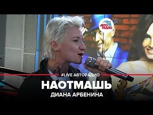 Диана Арбенина - Наотмашь (LIVE @ Авторадио)