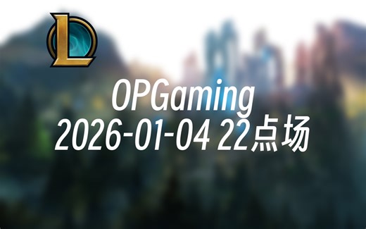 [录播] OPGaming 2026-01-04 22点场 OPG LOL战队联赛 2026 S1