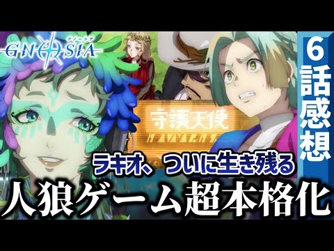 【グノーシア】 6話 ラキオさん、ついに生き残る！人狼ゲーム超本格化！まさかすぎる新キャラに新役職｢守護天使｣。少しの油断が命取りに。【アニメ初見勢感想】【2025秋アニメ】