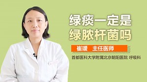 绿痰一定是绿脓杆菌吗