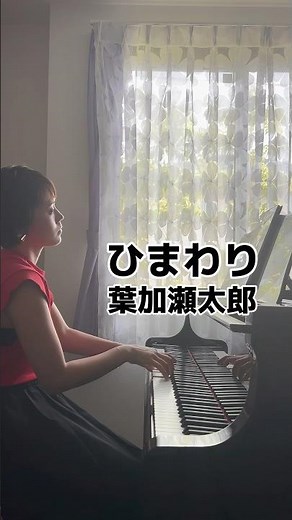 【弾いてみた】ひまわり🌻葉加瀬太郎 NHK連続テレビ小説『てっぱん』オープニングテーマ #pianist #piano #ピアノ #弾いてみた #ピアノ演奏
