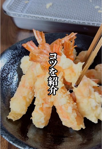 【真っ直ぐジューシー】板前直伝！海老の天ぷらの作り方！ -—————— 絶品☆おうちごはん＜ポイント＞ -—————— ①海老を3箇所ポキっと折り、筋を伸ばすことで真っ直ぐになる。 ②海老は揚げ時間を短く、40秒くらいでさっとあげることで柔らかジューシー このポイントさえ抑えれば、絶品な「海老の天ぷら」が簡単に作れちゃいます！ この動画でも説明しているような、ちょっとした工夫で「絶品☆おうちごはん」が作れます。家族が喜ぶこと間違いなしです！ ぜひ、大切な人に作ってあげてください！ -—————— 材料＆調味料 -—————— ■所要時間 30分 ■材料 海老 小麦粉 60g 水 120cc -—————— 作り方 -—————— 01.海老は殻を剥き、とんがりを取り、尻尾の先をハサミで切ってからペーパーで水気を取ります。そして、3箇所ポキとおります 02.ボウルに小麦粉と水を入れて少しダマが残るくらいに軽く混ぜて天衣を作ります。 03.海老に打ち粉をしておきましょう 04.油を180度まで温めて海老を40秒くらい転がしながら揚げたら完成 ———— #海老の天ぷら #プロ #おうちごはん