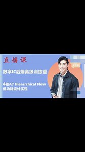 吾爱IC《低功耗4核A7 Top Hierarchical Flow实现训练营》