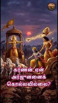 கர்ணன் ஏன் அர்ஜுனனைக் கொல்லவில்லை? #Mahabharata #Karna #Shorts #bhishma