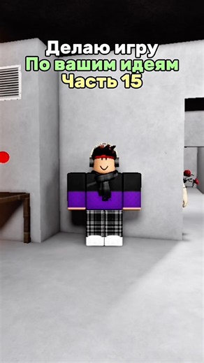 ДЕЛАЮ ИГРУ ПО ВАШИМ ИДЕЯМ ЧАСТЬ 15 #roblox #роблокс