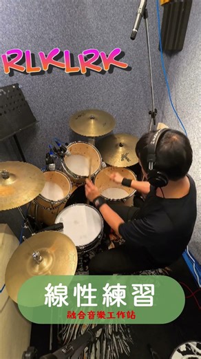 【 線性練習】| 融合音樂工作站 #drums #drummer #music #shorts #Linear Drumming Exercises
