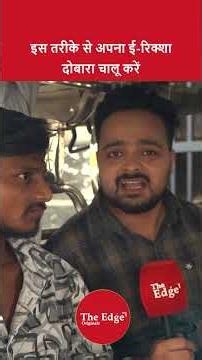 इस तरीके से अपना ई रिक्शा दोबारा चालू करें |