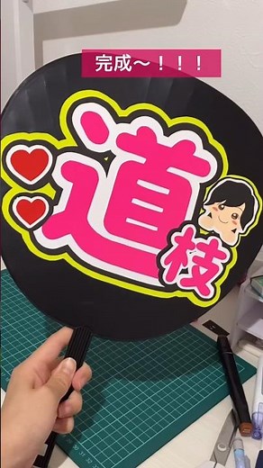 【DIY】ファンサうちわ / 画用紙 /作ってみた / なにわ男子 / 道枝駿佑 / 名前 / うちわ / 作業 / 現役保育士