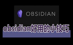 obsidian好用的小技巧